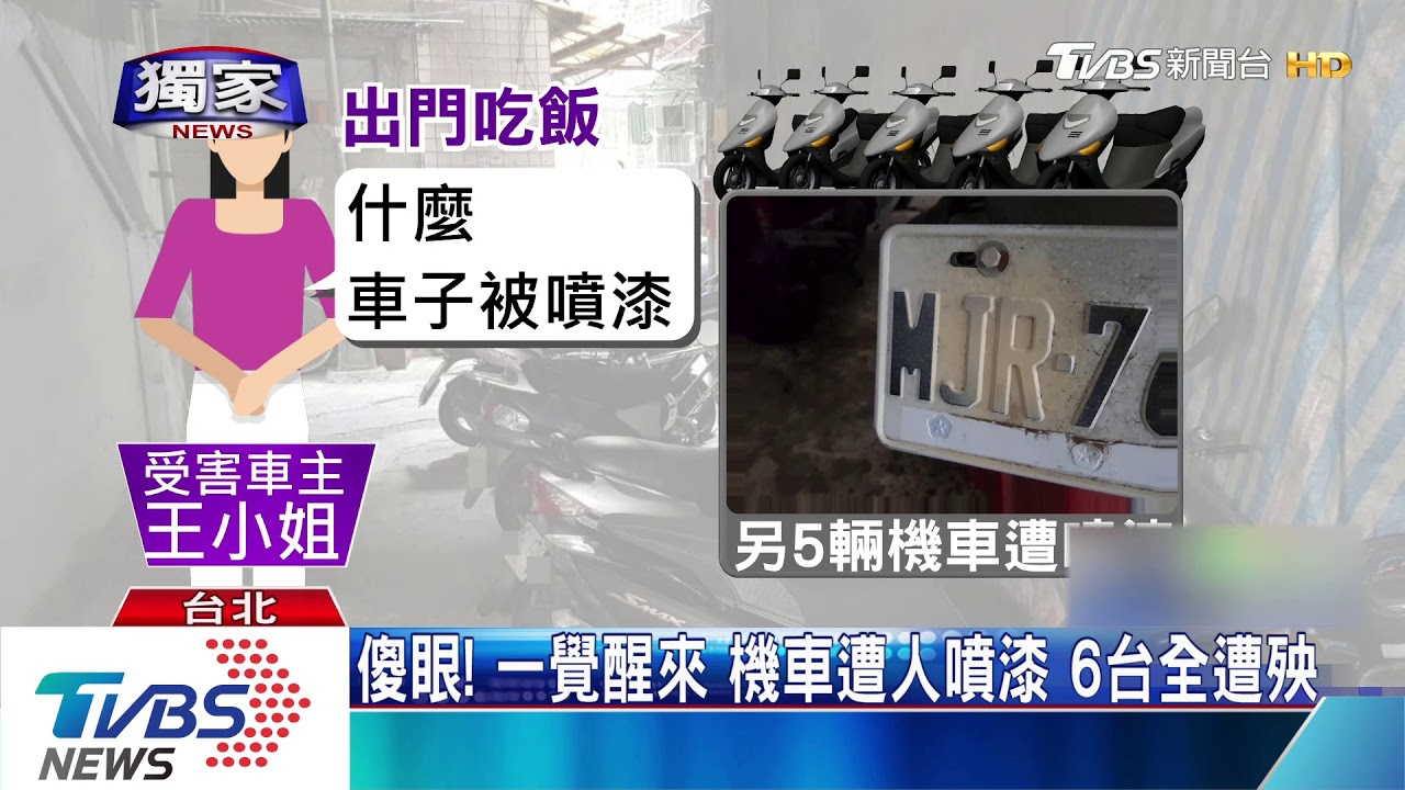 傻眼!一覺醒來 機車遭人噴漆6台全遭殃