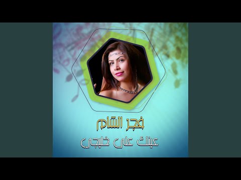 عينك على خليجي