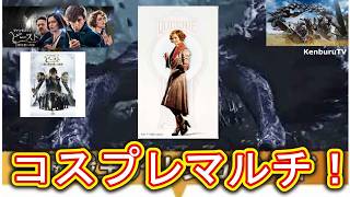 【#モンハンワイルズPS5版】視聴者参加型！ファンタスティックビーストクイニーコスプレ装備で☆10モンスターを倒していこうマルチライブ配信！