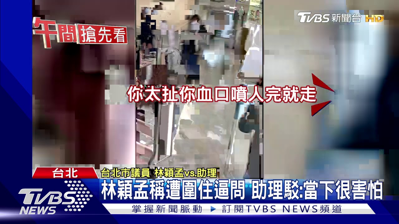 控跟蹤威脅! 林穎孟再爆跟助理互咆哮