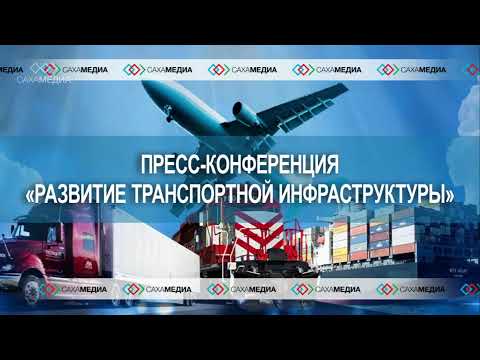 Онлайн. Пресс-конференция Минтранса Якутии о развитии транспортной инфраструктуры региона