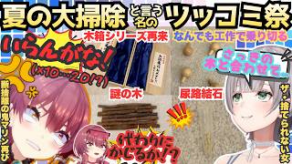 【花は花瓶に刺せよ!!】名言"いらんがな"が大爆裂！断捨離の鬼マリンがツッコミの鬼と化すも捨てられない女ノエルへのアドバイスが的確で天使になる夏の大掃除(偽り)まとめ【宝鐘マリン／白銀ノエル】
