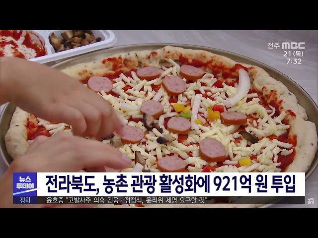 전라북도, 농촌 관광 활성화에 921억 원 투입