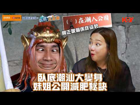 臥底阿正妹頭潮汕大變身 妹姐公開減肥秘訣！｜高鐵旅遊 呈獻：臥底‧高鐵團 EP6｜ 李尚正 盧頌恩 ｜ HOY 77