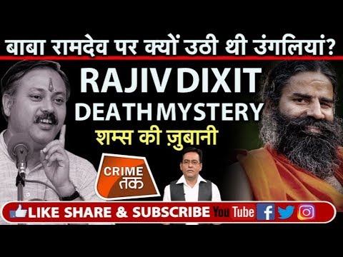 EP 78: RAJIV DIXIT की MURDER MYSTERY और BABA RAMDEV का क्या है कनेक्शन...शम्स की ज़ुबानी| CRIME TAK