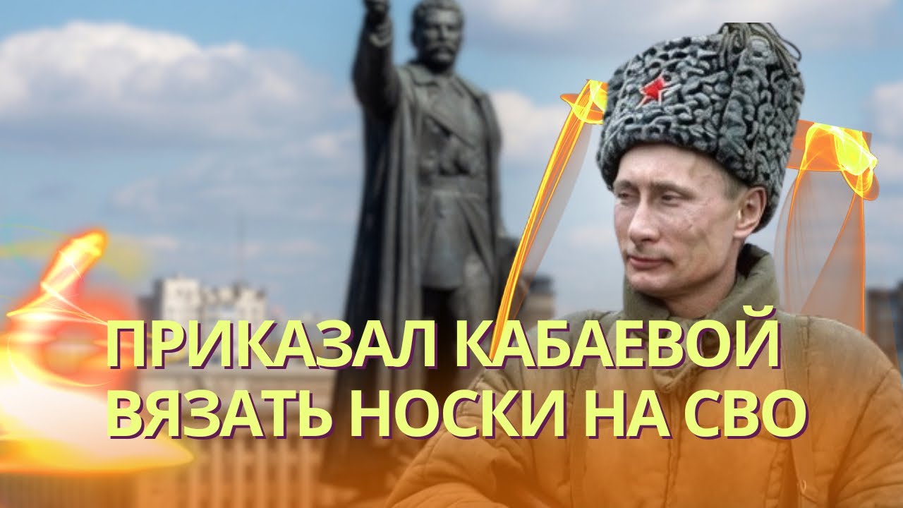 Путин приказал Кабаевой вязать носки для фронта | Дым от горящего НПЗ в Туапс