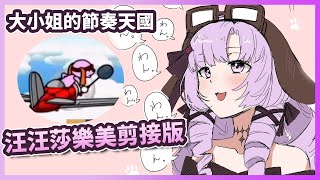 [Vtub] 壱百満天原莎樂美節奏天國五重奏