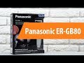 PANASONIC ER-GB80-S520 - відео