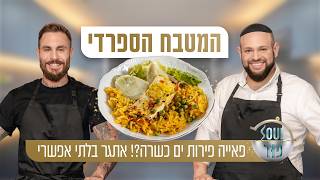 פאייה פירות ים - כשרה?! טום אביב ומאיר בראל באתגר בלתי אפשרי | סול פוד