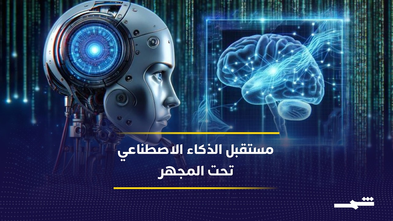 فيديو | التوقعات التقنية تثير الجدل والخبراء يدعون إلى حوكمة الذكاء الاصطناعي