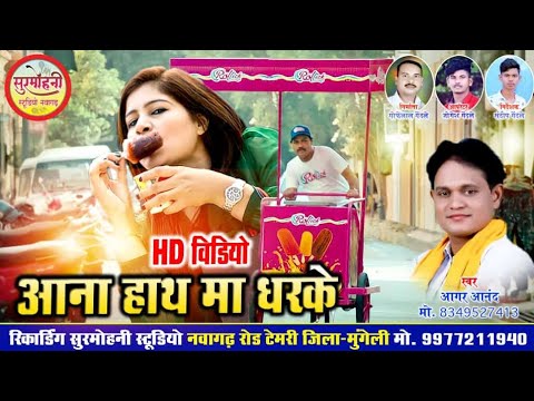 आना हाथ मा धरके | AANA HATH MA DHAR KE | आगर आनंद | CG VIDEO HD VIDEO 2022 SURMOHNI STUDIO NAWAGARH