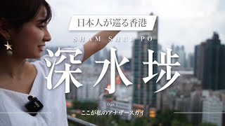 [香港在住日本人VLOG] 思い出の街/深水埗編 ~PART 1~  Japanese exploring Sham Shui Po, HK
