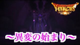 [DQH]  No.2異変の始まり