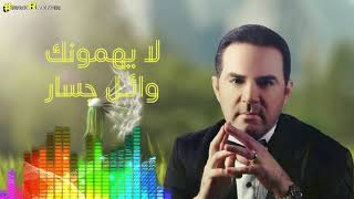 كلمات اغنية لا يهمونك وائل جسار