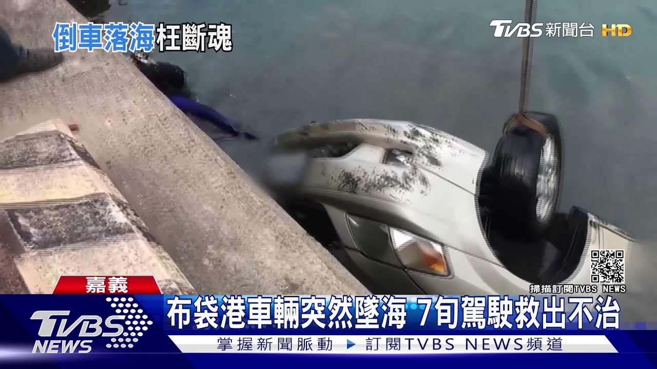 布袋港車輛突然墜海 7旬駕駛救出不治