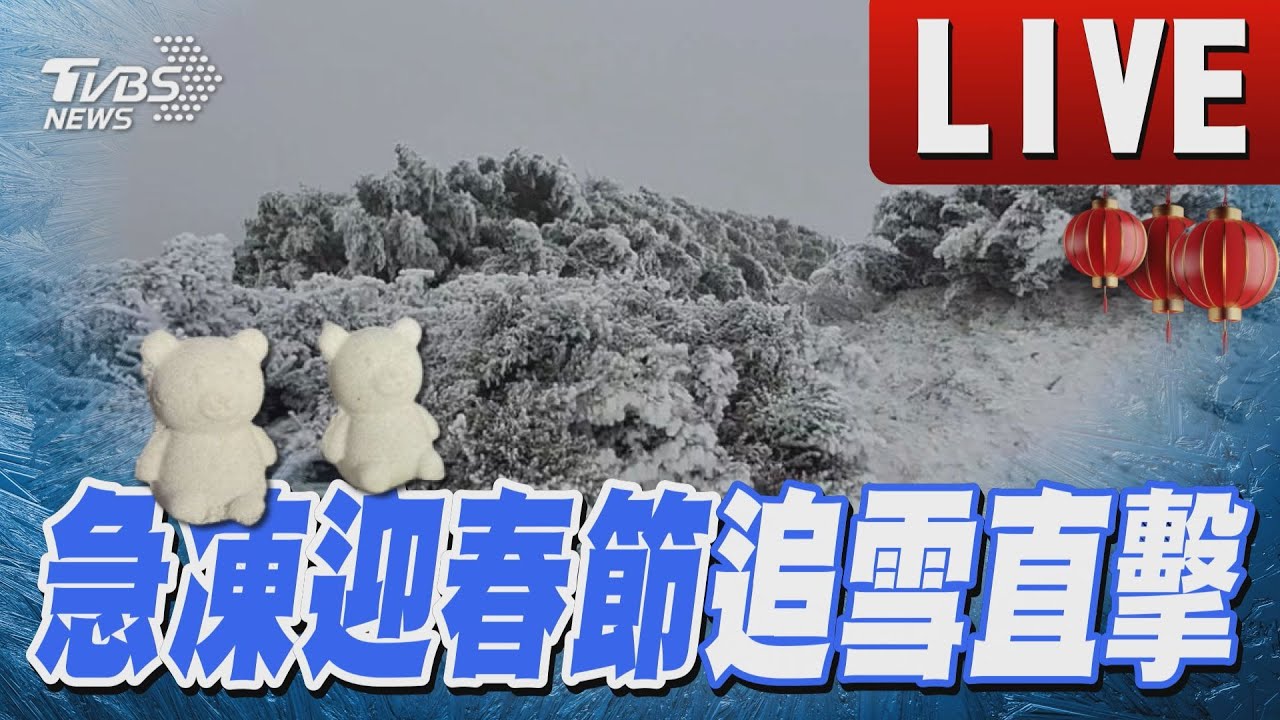 快訊／合歡山、太平山下雪了！　過年首波寒流殺來
