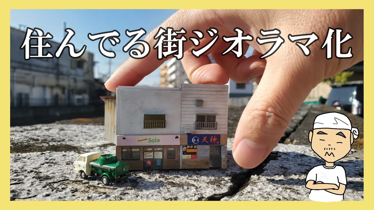 住んでる街ジオラマ化＃14　かつてラーメン屋があった場所