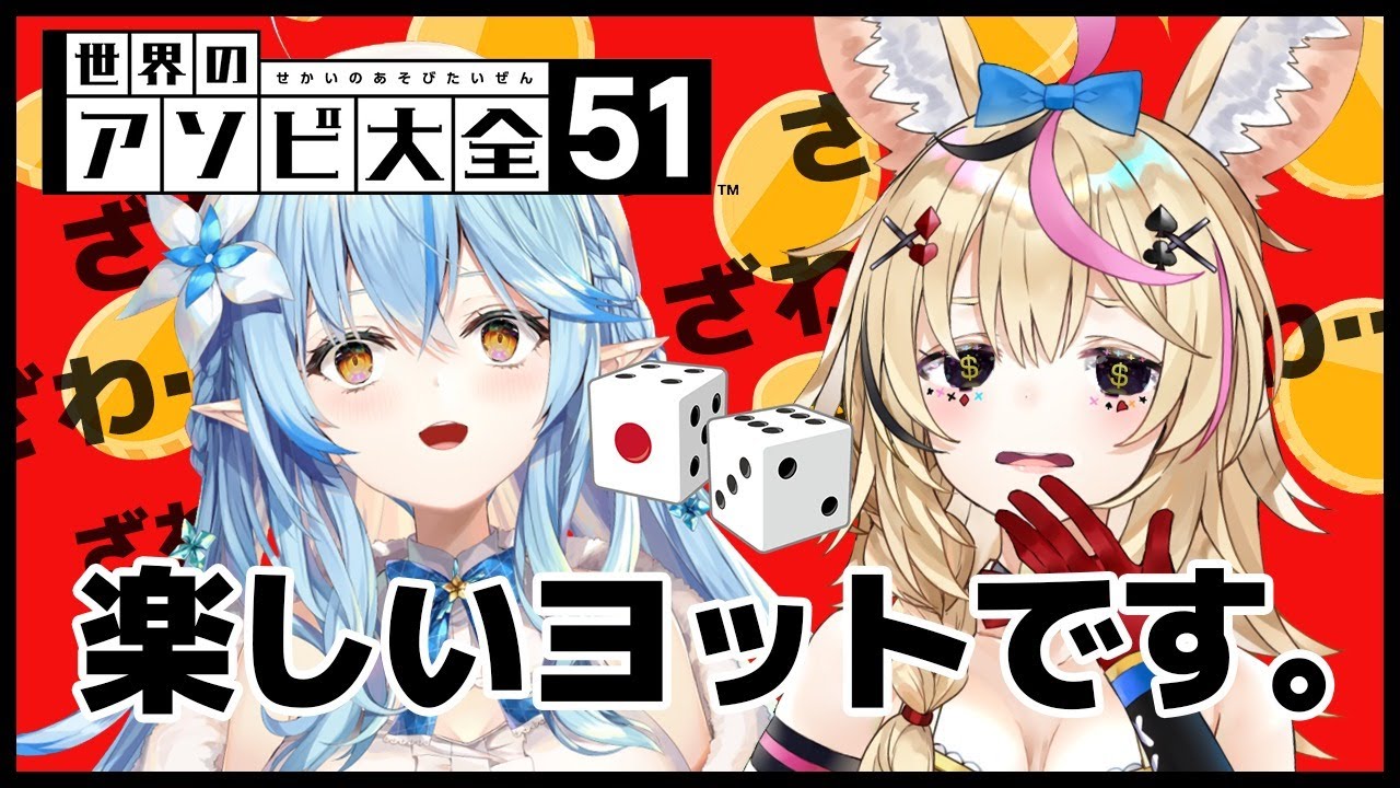 【アソビ大全】楽しいヨット生活【雪花ラミィ/尾丸ポルカ】
