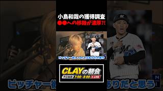 今オフFAの小島和哉は●●への移籍か！？【プロ野球】