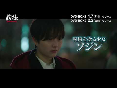 呪いで人を殺すという“謗法”をテーマにした超自然ユニバーススリラー！『謗法～運命を変える方法～』DVD-BOX 2022/1/7より発売