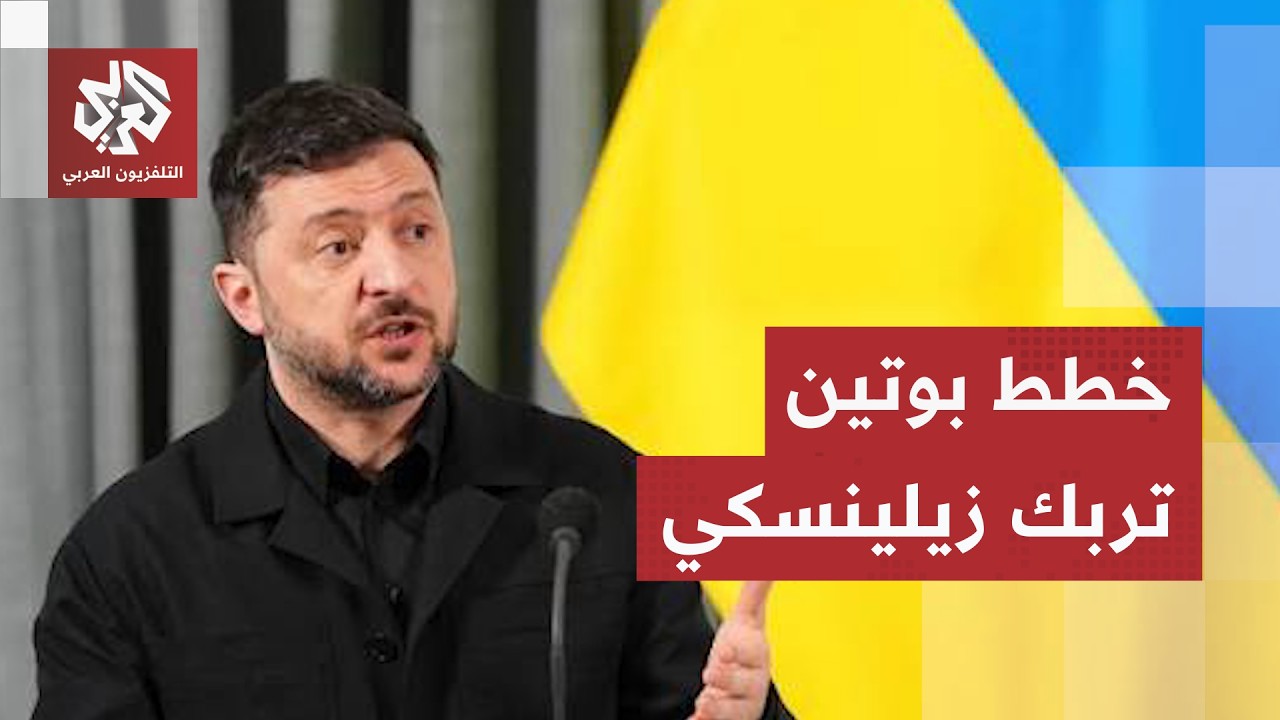 تصريحات جديدة للرئيس الأوكراني بشأن خطط بوتين العسكرية.. زيلينسكي يقر بالاعت