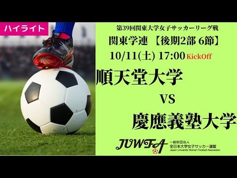 体育学科 【関東学連 後期2部6節】ハイライト 順天堂大学 vs 慶應義塾大学