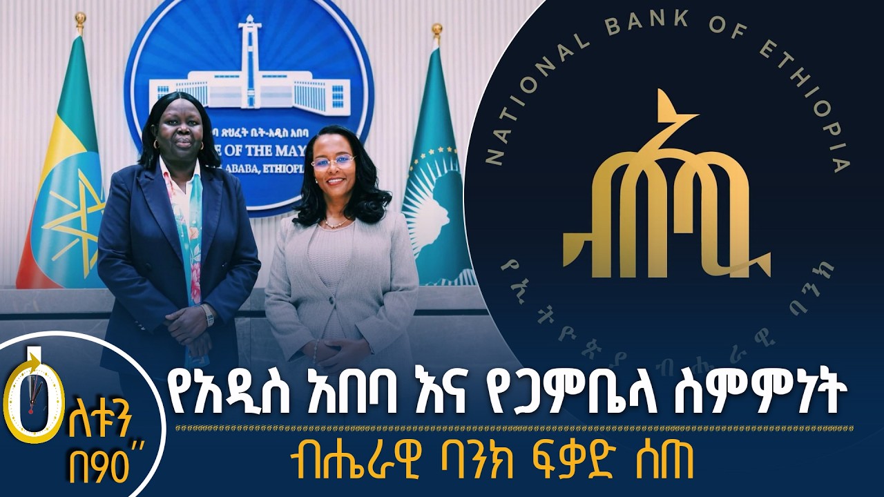 👉 የአዲስ አበባና የጋምቤላ ክልል ስምምነት 👉 ብሔራዊ ባንክ ፈቃድ ሰጠ