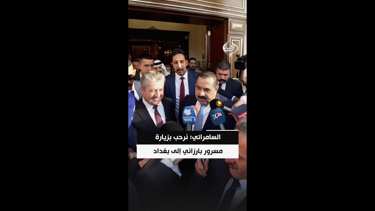 فيديو | السامرائي: نرحب بزيارة مسرور بارزاني إلى بغداد ونتعاون معًا لخدمة البلد ودعم حكومة الزيدي