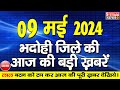 BHADOHI जिले की आज की खबरे| #भदोही 09 मई की खबर | #BHADOHI SATYAM NE