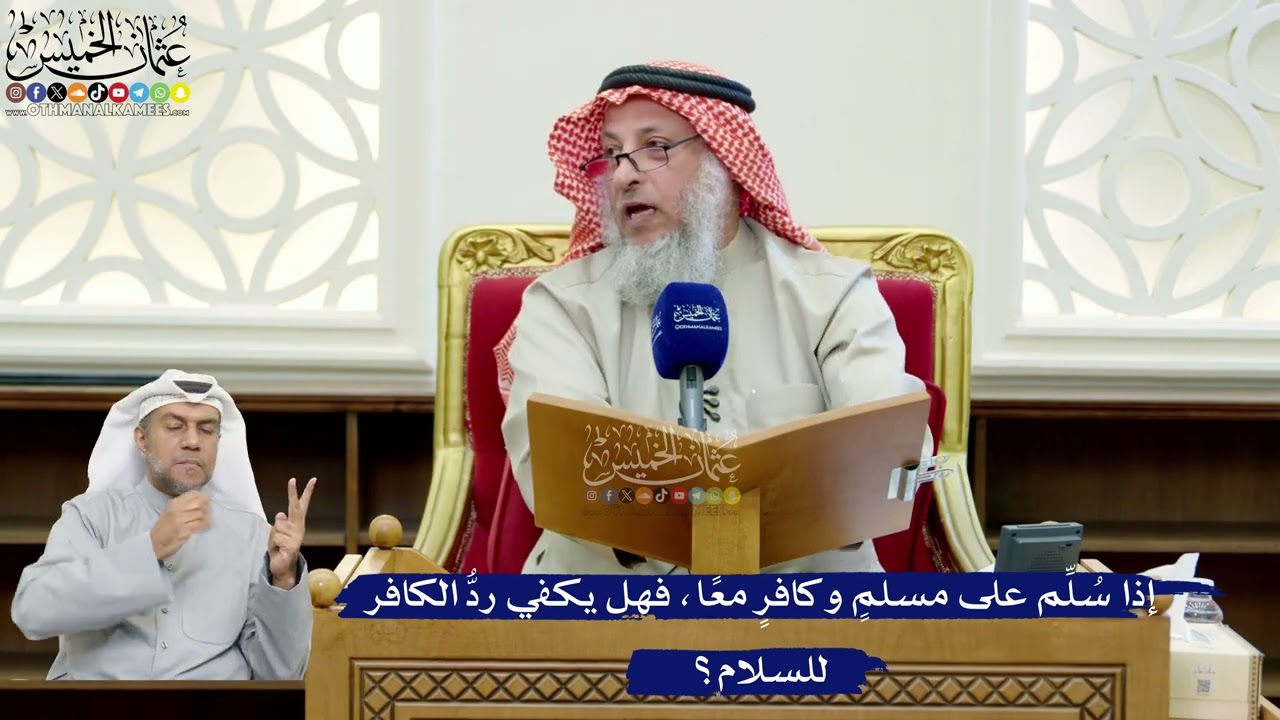 249- إذا سُلِّم على مسلمٍ وكافرٍ معًا، فهل يكفي ردُّ الكافر للسلام؟ - عثمان الخ?