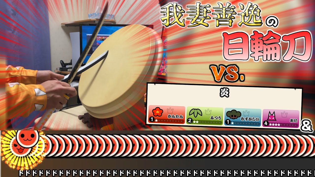 【鬼滅の刃】我妻善逸の""日輪刀""がバチとして万能だった件ｗｗｗ【太鼓の達人】