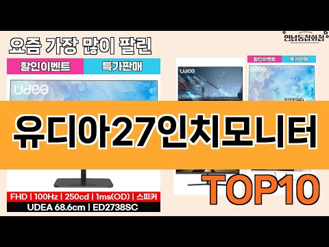 가장 많이 팔린 유디아27인치모니터 추천 Top10!