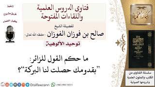 ما حكم القول للزائر بقدومك حصلت لنا البركة؟ لمعالي الشيخ صالح الفوزان image