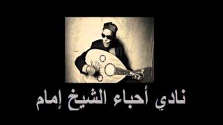 كلمات اغنية اناديكم الشيخ امام