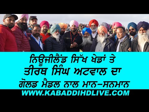 NEW ZEALAND SIKH GAMES 2020 TIRATH SINGH ATWAL HONORED BY GOLD MEDAL
