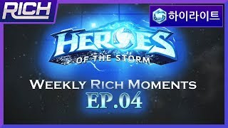 리치의 4월 넷째 주 하이라이트! Ep.04