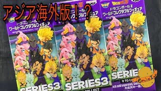 【海外アジア版】ドラゴンボール ワールドコレクタブルフィギュア SERIES3 3個開封していく！