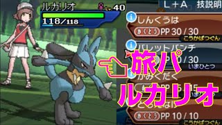 【ドッキリ】ガチパのルカリオを旅パルカリオに入れ替えwwww【ポケモンUSUM】2人でレート実況してみたpart72