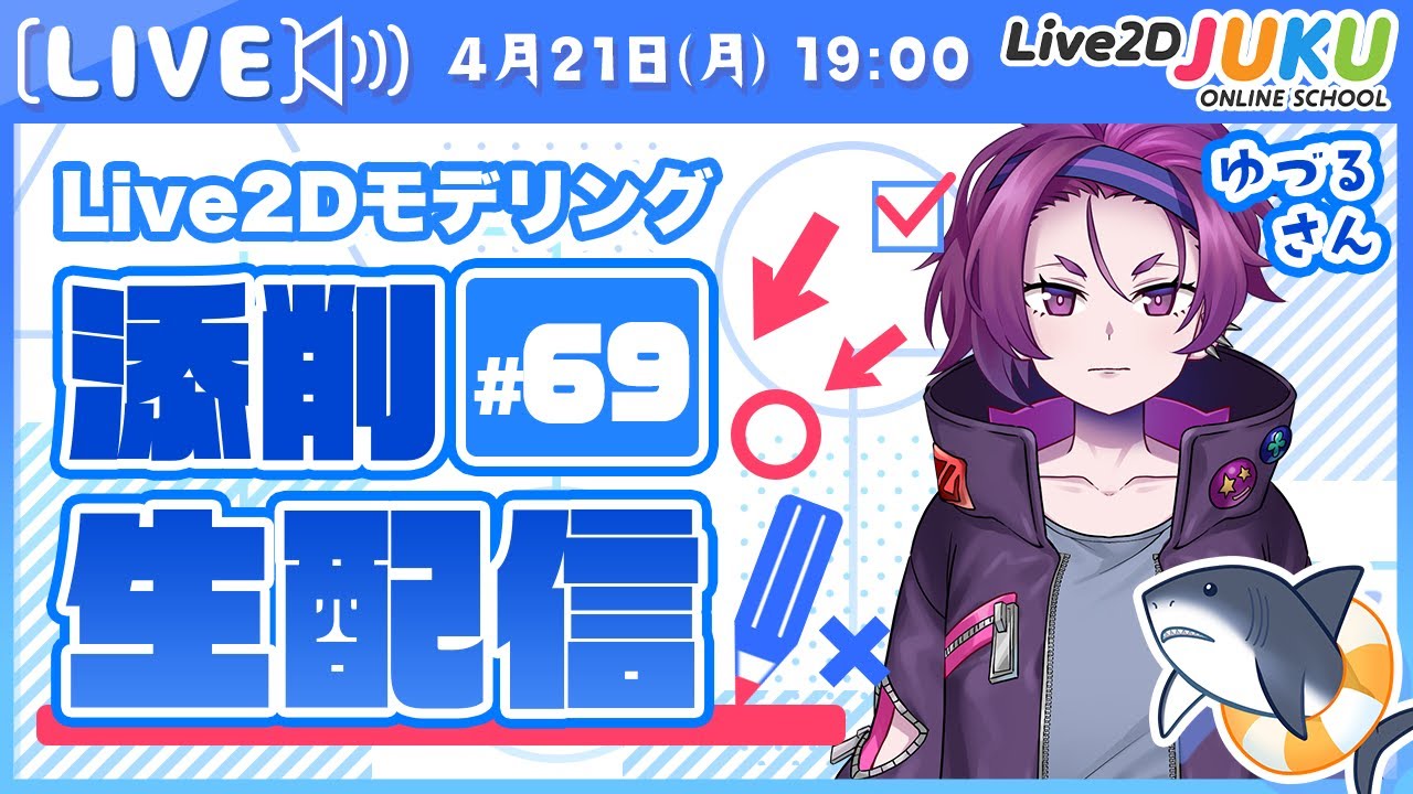 【第69回 Live2D作品添削生配信！】髪の変形とよくあるミスの対処法【Live2DJUKU】