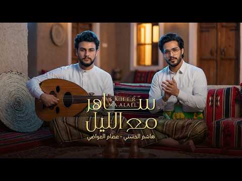 ساهر مع الليل