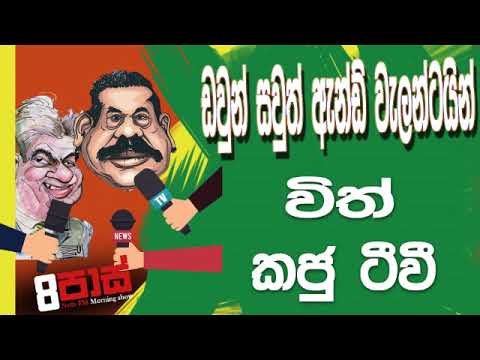 NETH FM 8 Pass Jokes 2018.11.26 - ඩවුන්සවුත් ඇන්ඩ් වැලන්ටයින් විත් කජු ටීවී