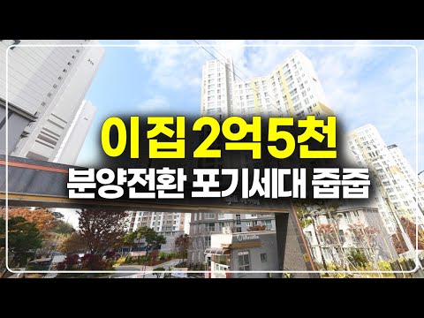 이 집 2억 5천만원, 분양전환 포기세대 줍줍 대단지 브랜드 아…