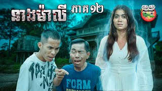 Download lagu បែកមាត់ពូប្លោកបាត់ 😂 រឿង នាងម៉ាលី ភាគ ១២ Neang Maly Ep12 By Frutati mp3