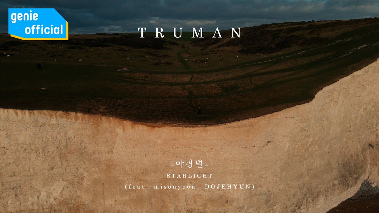 트루먼 (Truman) - 야광별 Starlight (Feat. misonyeon, DOJEHYUN) (Teaser 2)