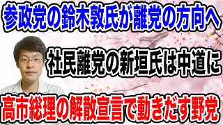 【離党・入党ラッシュ‼️】参政党の鈴木氏が離党し、元社民の新垣氏は「中道」に入党・・解散宣言で動き出す野党