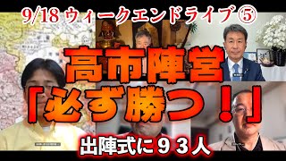 高市陣営「必ず勝つ！」【文化人ウィークエンドLIVE】