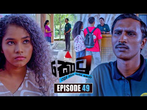 Kotu (කොටු) | Episode 49 | 16th January 2026 | Sirasa TV