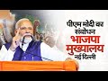 PM Modi S Speech At BJP HQ After NDA Win In 2024 Lok Sabha Elections