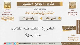 صورة 07   ما يلزم العامي إذا اختلفت عليه الفتاوى للإمام ابن باز