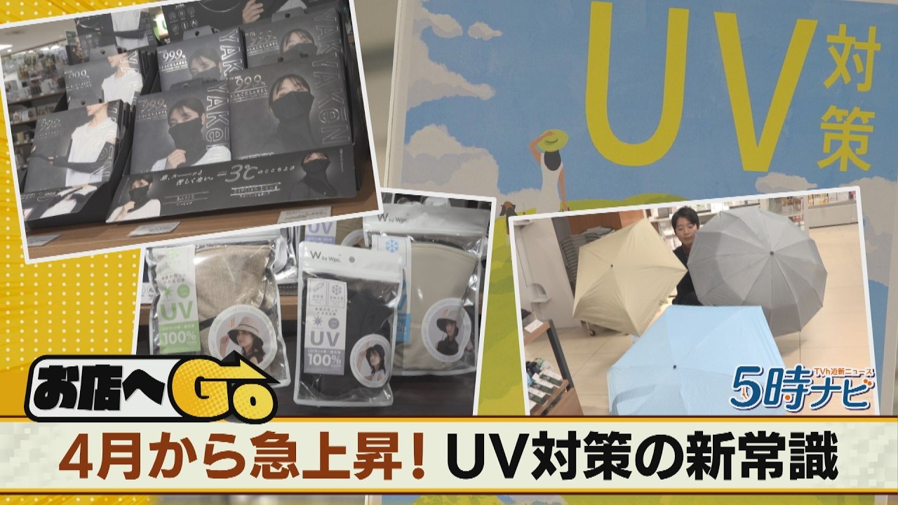 4月から急上昇！UV対策の新常識　売れ筋グッズは？【お店へGO】2026年4月1日放送